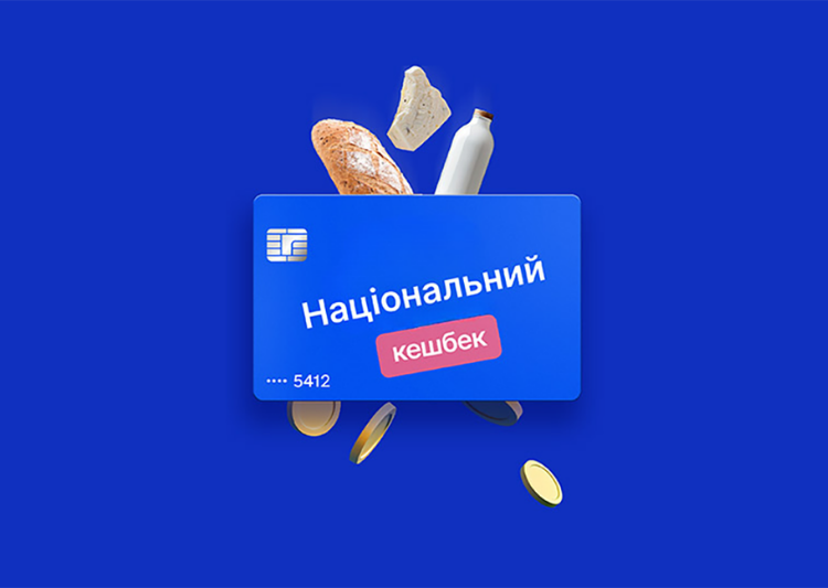 🇺🇦 Національний кешбек: як працює цифровий механізм виплат