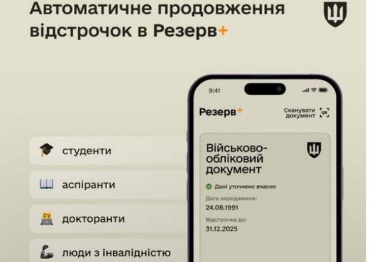 📱 Автоматичне продовження відстрочки: цифрова логіка процесу