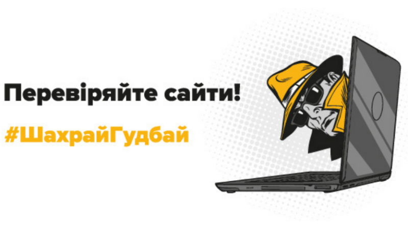 Як не потрапити на шахрайський сайт: 7 конкретних ознак ненадійної платформи