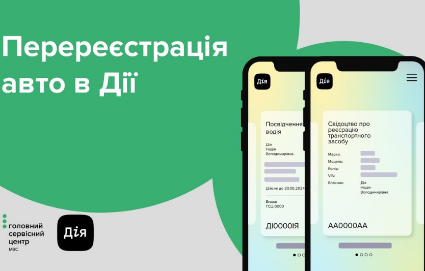 🚗 Як переоформити авто через Дію