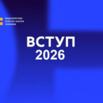 🎓 Вступ-2026: цифрові сервіси для студентів
