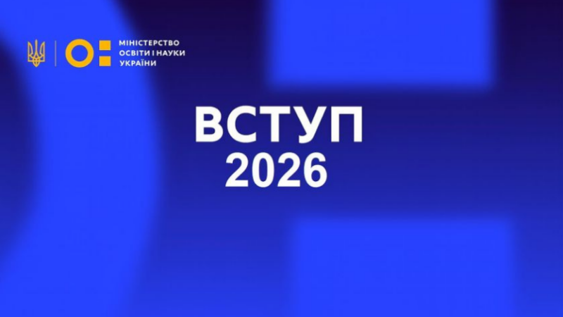 🎓 Вступ-2026: цифрові сервіси для студентів