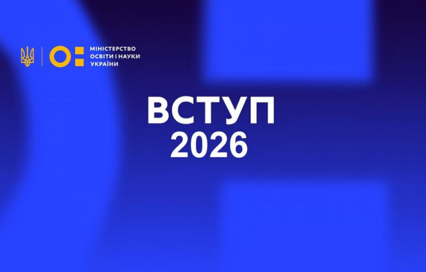 🎓 Вступ-2026: цифрові сервіси для студентів