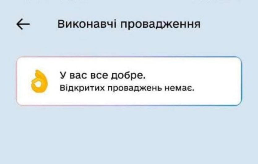 Реєстр виконавчих проваджень: як перевірити інформацію онлайн