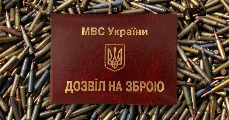Дозвіл на зброю: цифрові сервіси та порядок оформлення