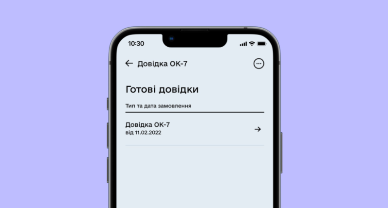 Що таке довідка ОК-7 і як отримати її онлайн