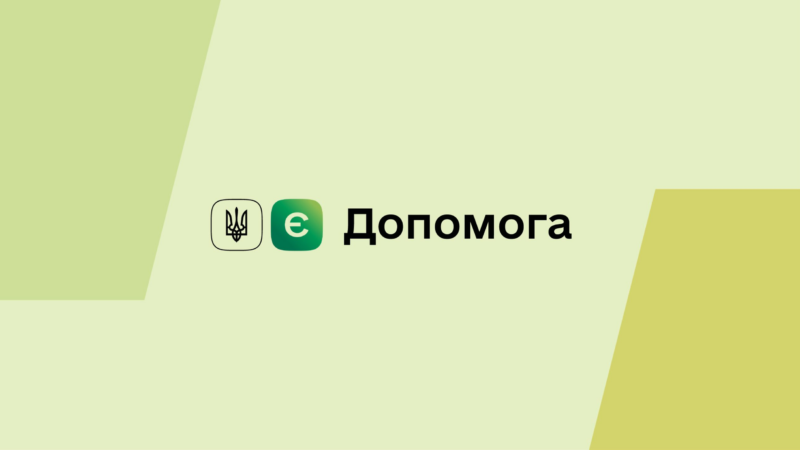 єДопомога: як працює платформа та подати заявку онлайн