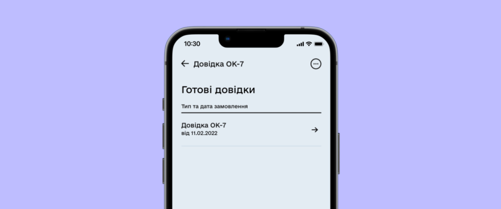 Що таке довідка ОК-7 і як отримати її онлайн