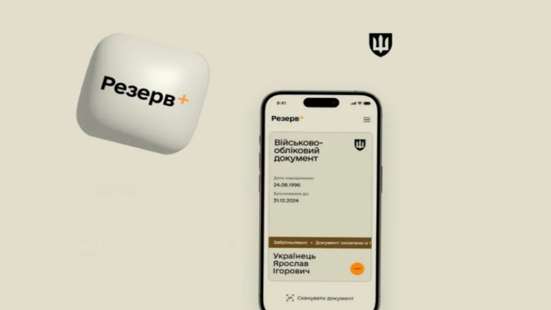 Резерв+: можливості застосунку та робота з військово-обліковими даними