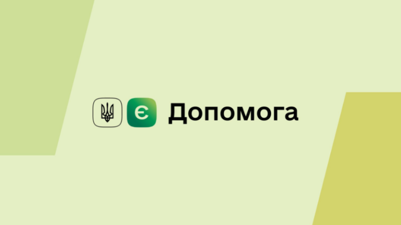 єДопомога: як подати заявку онлайн і перевірити дані
