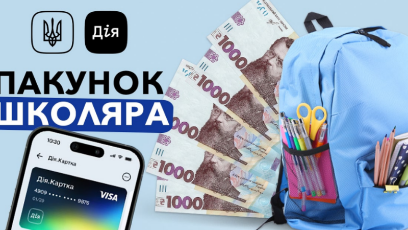 Як працює «Пакунок школяра»: що потрібно знати про програму