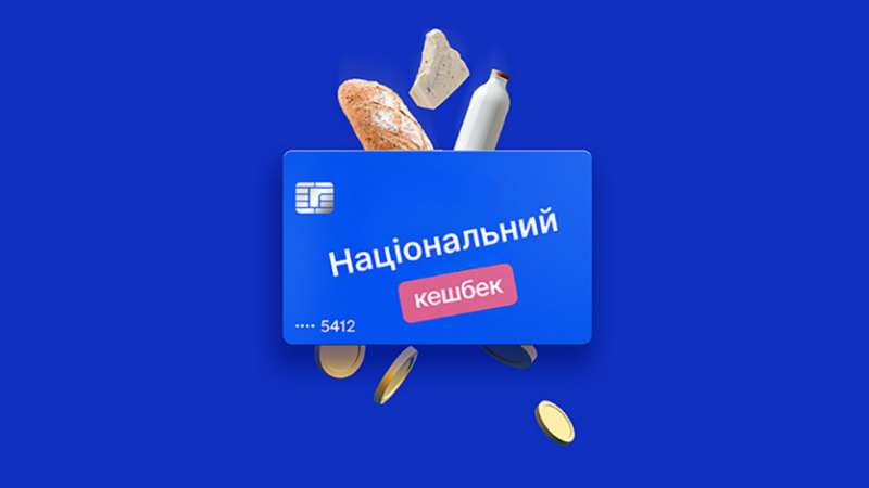 Національний кешбек: як працює програма та що потрібно знати користувачу