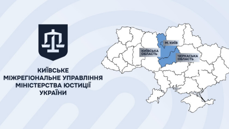 Центральне міжрегіональне управління Міністерства юстиції: функції та послуги